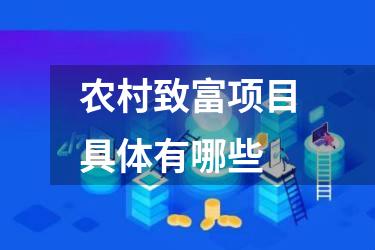 农村致富项目具体有哪些