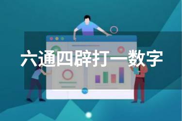 六通四辟打一数字