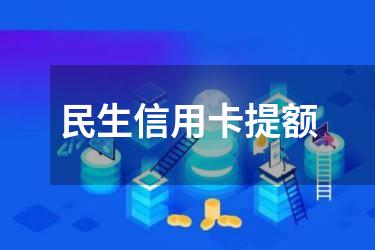 民生信用卡提额