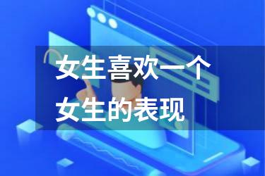 女生喜欢一个女生的表现
