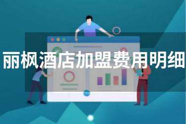 丽枫酒店加盟费用明细