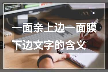 一面亲上边一面膜下边文字的含义
