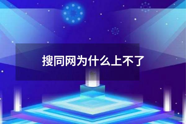 搜同网为什么上不了