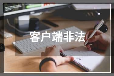 客户端非法