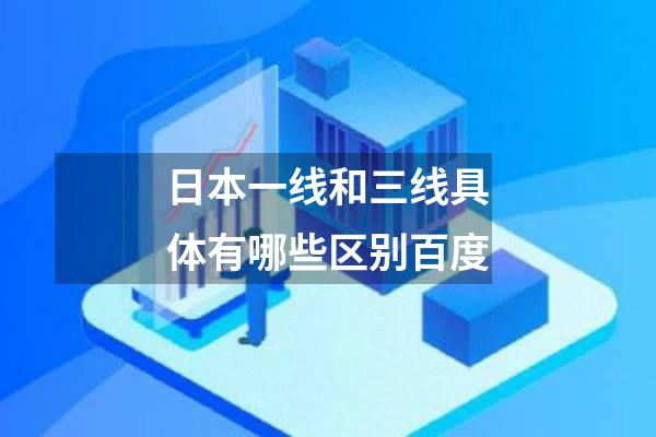 日本一线和三线具体有哪些区别百度