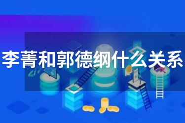 李菁和郭德纲什么关系