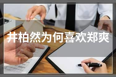 井柏然为何喜欢郑爽