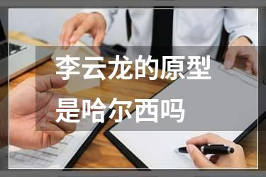李云龙的原型是哈尔西吗