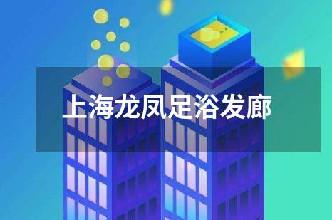 上海龙凤足浴发廊