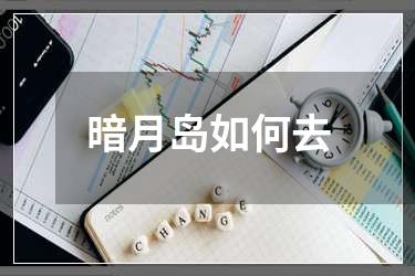 暗月岛如何去