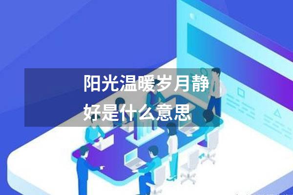 阳光温暖岁月静好是什么意思