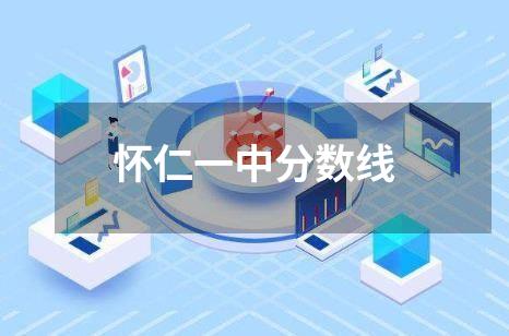 怀仁一中分数线