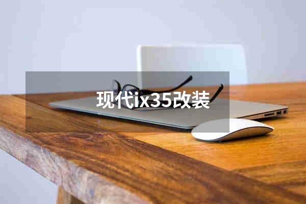 现代ix35改装