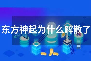 东方神起为什么解散了
