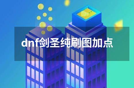 dnf剑圣纯刷图加点