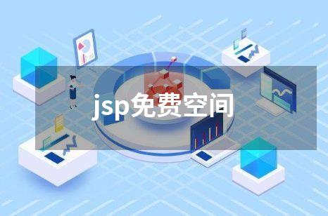 jsp免费空间