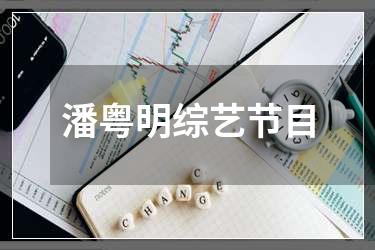 潘粤明综艺节目