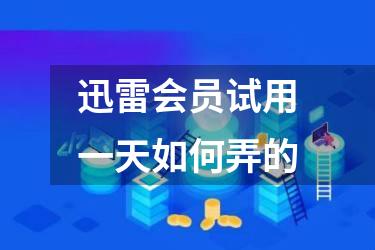 迅雷会员试用一天如何弄的