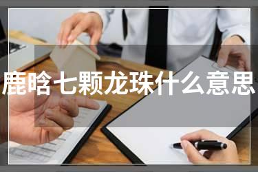 鹿晗七颗龙珠什么意思