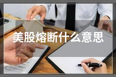 美股熔断什么意思