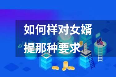 如何样对女婿提那种要求