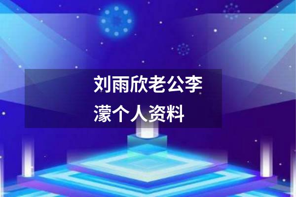 刘雨欣老公李濛个人资料