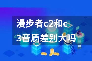 漫步者c2和c3音质差别大吗