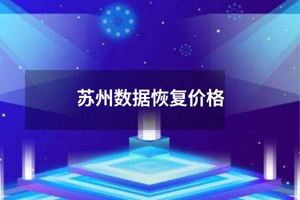 苏州数据恢复价格