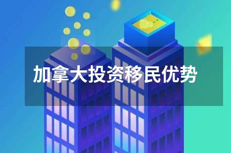 加拿大投资移民优势