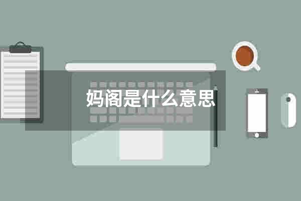 妈阁是什么意思