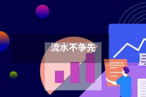 流水不争先