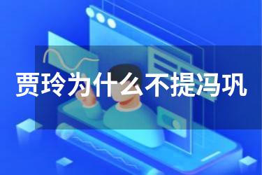 贾玲为什么不提冯巩