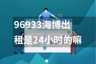 96933海博出租是24小时的嘛