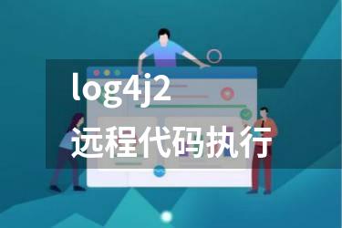 log4j2远程代码执行