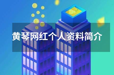 黄琴网红个人资料简介