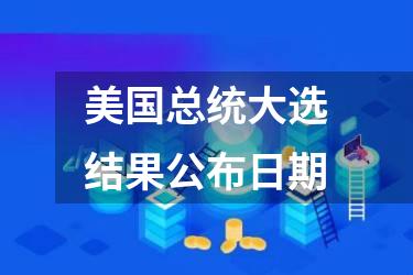 美国总统大选结果公布日期