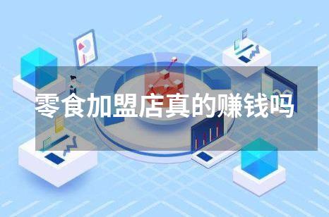 零食加盟店真的赚钱吗