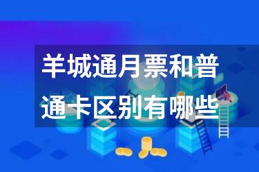 羊城通月票和普通卡区别有哪些