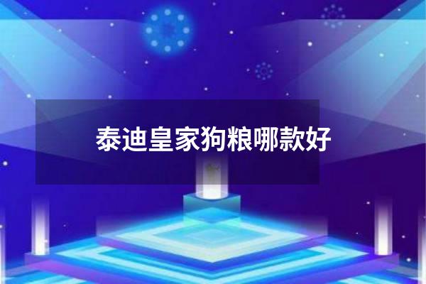 泰迪皇家狗粮哪款好