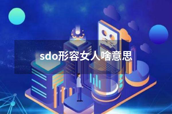 sdo形容女人啥意思