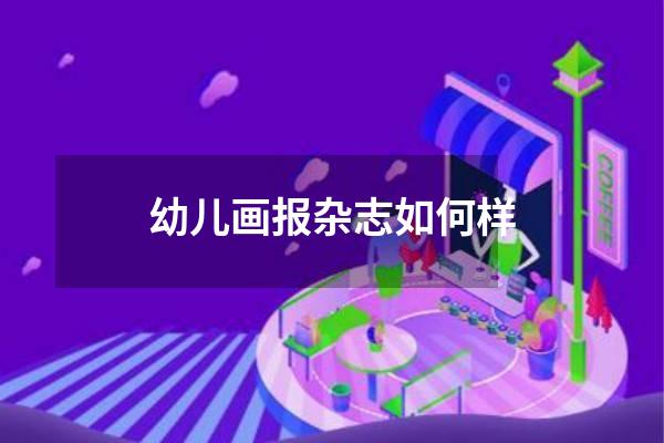 幼儿画报杂志如何样