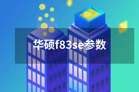 华硕f83se参数