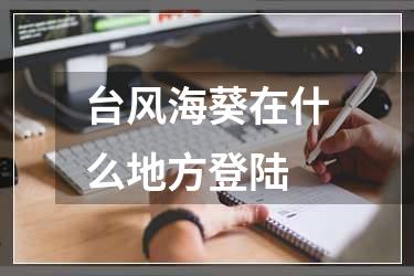 台风海葵在什么地方登陆