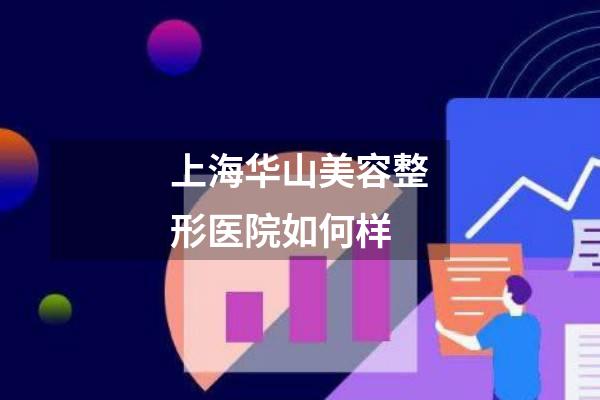 上海华山美容整形医院如何样