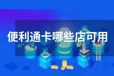 便利通卡哪些店可用