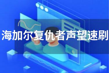 海加尔复仇者声望速刷