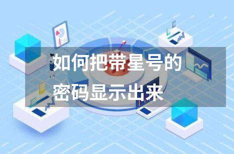 如何把带星号的密码显示出来