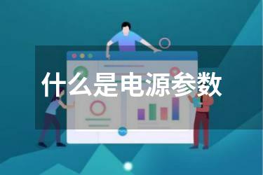 什么是电源参数