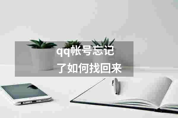 qq帐号忘记了如何找回来