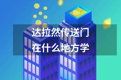 达拉然传送门在什么地方学